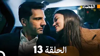 مسلسل القضاء الحلقة 13 Arabic Dubbed 