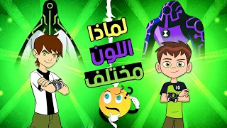 لماذا يختلف لون ابجيرايد في بن تن ريبوت عن بن تن القديم حقائق لا تعرفها عن Ben 10 Reboot Upgrade 