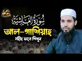 Download Lagu সঠিক পদ্ধতিতে সুরা আল গাশিয়াহ শিখুন । ক্বারী এনামুল হাসান সাদী । sura gasiya Education _কুরআন শিক্ষা