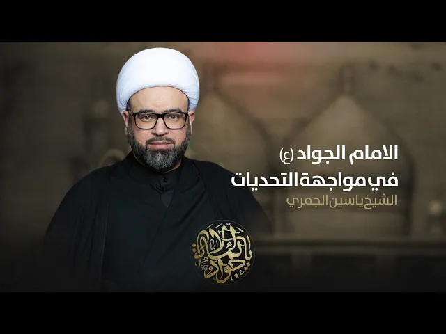 ⁣اعادة رفع مباشر ( الامام الجواد ع ومحن الخمس وعشرين سنة) الشيخ ياسين الجمري مجلس الدعيسي