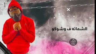 حاله واتس مسلم   لما وقعت شوفت الشماته ف وشوكو   لسه منزلش دندنها