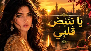يا نبض قلبي   أغنية حب عربية رومانسية   شعر فصيح   موسيقى كلاسيكية   لحن  يلامس القلب دندنها