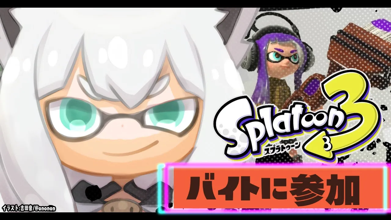【スプラトゥーン３】バイト初心者のバイト風景を眺めてて…。【ホロライブ/白上フブキ】