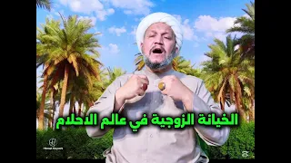 الخيانة الزوجية في عالم الاحلام دندنها