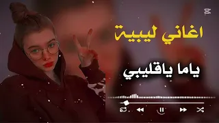 اغاني ليبية جديدة ياما ياقليب حافظ العروي 