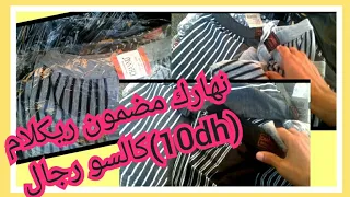 نهارك مضمون مع هاد ريكلام 10dh كالسو رجال مشروع خفيف ضريف او مربح 