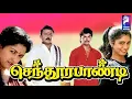 Download Lagu Sendhoorapandi | 1993 | Vijay | Yuvarani | Vijayakanth | Gouthami | Tamil Super Hit Full Movie