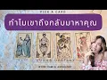 Download Lagu Ep.550 Pick a Card ทำไมเขาถึงกลับมาหาคุณ
