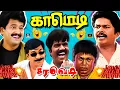 Download Lagu கிட்னி சட்னி ஆகுற வரைக்கும் பாத்து சிருச்சுடே இருங்க 😜😆 | Goundamani Senthil | Vadivel | Vivek | HD