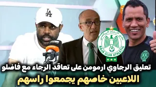 تعليق الرجاوي ارمومن على تعاقد الرجاء مع الجنوب افريقي فاضلو ديفيش رسالة قوية إلى كل اللاعبين 