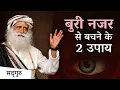 बुरी नजर के खतरे और सुरक्षित रहने के तरीके | How To Protect Yourself From Evil Eye | Sadhguru Hindi