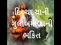 Download Lagu Divine Mercy Chaplet In Gujarati