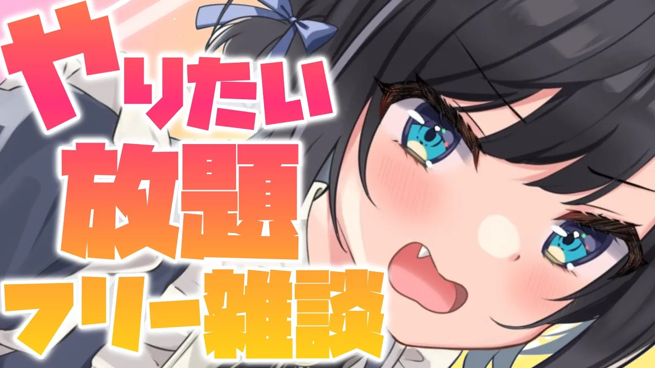 【#生スバル】フリーやりたい放題雑談：Freedam free chat【ホロライブ/大空スバル】