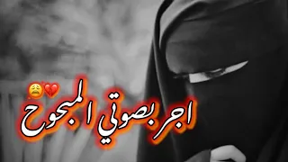 أجر بصوتي المبحوح حالات واتس اب اناشيد حزينه بدون موسيقى استوريات انستا اناشيد حزينه بدون نوسيقى 