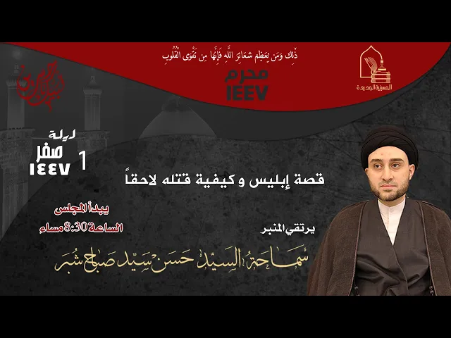 ⁣سماحة السيد حسن سيد صباح شبر - قصة إبليس وكيفية قتله لاحقاً - ليلة ١ صفر ١٤٤٧هـ