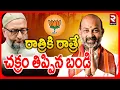 Lagu Karimnagar Mayor seat to BJP | మా సపోర్ట్ బీజేపీకే | Bandi Sanjay | MIM | Indipendente Candidate|RTV