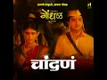 Lagu CHANDAN | Marathi Song | Ajay Gogavale | Aarya Ambekar |