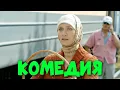 Lagu ДЕРЕВЕНСКАЯ КОМЕДИЯ ДО СЛЕЗ! СМЕШНАЯ КОМЕДИЯ! \