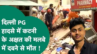 दिल्ली PG हादसे में कटनी के अक्षत की भी गई जान, परिवार का रो-रोकर बुरा हाल ! MP Tak
