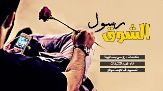 أجمل شيله حزينة بلحن روععه جفا قلبي وانا الي في غرامه ذايب ومفتون شيله رسول الشوق 2018 