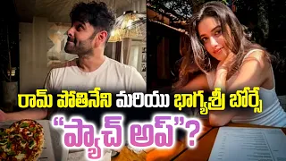 Ram Pothineni and Bhagyashri Borse Patched Up? | Latest News | RAPO Latest Update | Tupaki