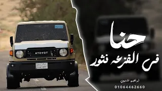 اغاني زعامه    حنا في الفزعه نثور  ترند التيك توك         مطلوب اكثر شي دندنها