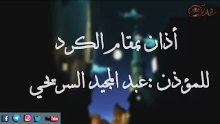 اذان بمقام الكرد لمؤذن المسجد النبوي  عبد المجيد السريحي   جودة عالية دندنها