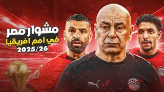 مشوار مصر في أمم أفريقيا من الأمل حتى الاصطدام بالواقع دندنها