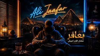 أغنية بعافر عشان اقدر اعيش   تريند التيك توك    علي جعفر                  الدنيا لعبت بيا            دندنها