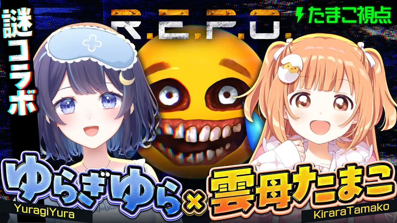 𓊆 R.E.P.O. 𓊇 ゆらちゃんとれぽコラボ❣️たまこ視点 𓊆 雲母たまこ┊にじさんじ 𓊇