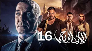 مسلسل الاب الروحي الحلقة 16 The God Father Series 
