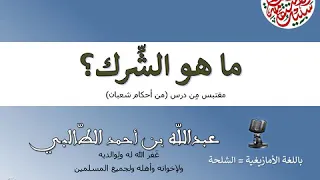 هل تعلم ما هو الش رك عبدالله الطالبي بالأمازيغية بالشلحة 
