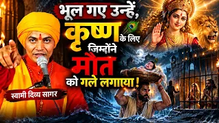 भूल गए उन्हें, कृष्ण के लिए जिन्होंने मौत को गले लगाया... स्वामी दिव्य सागर 