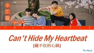 Download Joyce Chu (朱主爱) - Can't Hide My Heartbeat (藏不住的心跳) [Le Coup De Foudre (我只喜欢你) OST] MP3