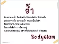 ย้ำ - Bobyslam