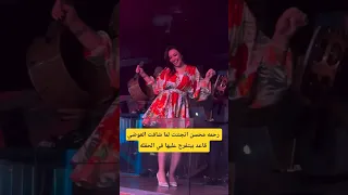 رحمه محسن فرحت لما شافت العوضي قاعد بيتفرج عليها في الحفله 