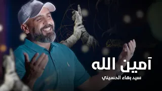 آمين الله سيد بهاء الحسيني عيد الغدير 