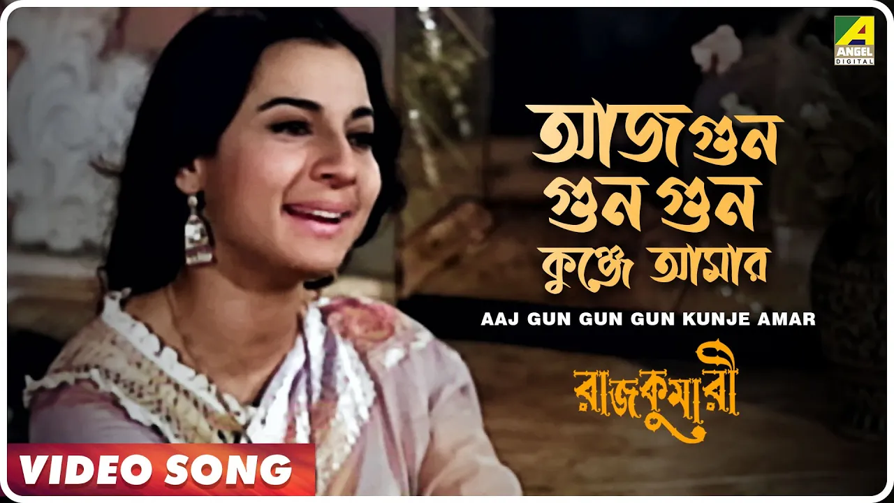 Aaj Gun Gun Gun Kunje Amar | Rajkumari | Bengali Movie Song | Asha Bhosle