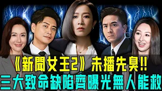未播先臭 新聞女王2 三大致命缺陷齊曝光 宣發惹火 換角成雷 魔咒難破 今次連佘詩曼壓場都救唔返 阿珍港你知 八卦 電影 名人專訪 熱門 新聞女王 佘詩曼 馬國明 黃宗澤 