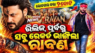 Anubhav Mohanty’s new Odia film Ravan breaks all records before release 2026