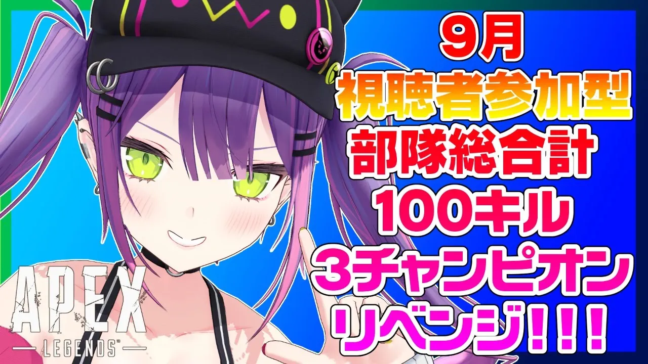 【月1参加型APEX】過去耐久リベンジ！最短記録を目指せ！！【#常闇トワ/ホロライブ】