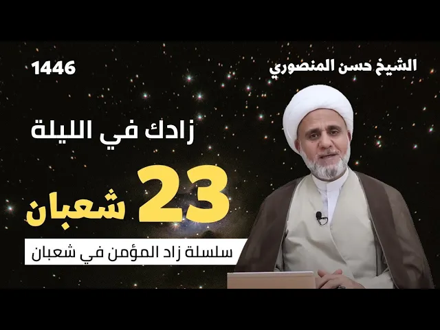 ⁣زادك في الليلة 23 من شعبان/سلسلة زاد المؤمن في شعبان 1446
