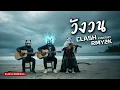 วังวน - CLASH (Cover by RMY2K)