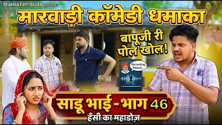 साडू भाई पार्ट 46 || papiya ri comedy || sharma film studio || new comedy 2026