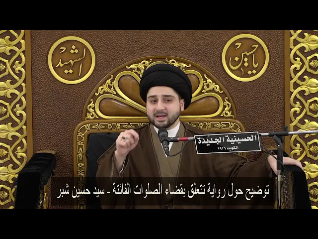 ⁣توضيح حول رواية تتعلق بقضاء الصلوات الفائتة - سيد حسين شبر