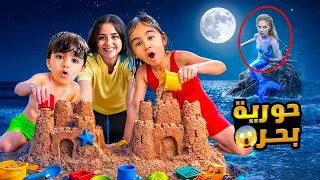 أخذنا ميلا وأدومي عالبحر بالليل! لعبوا تحدي بناء قلعة بالرمل وشافوا شي غريب بالمي 😱