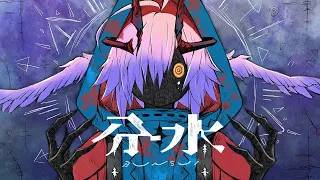 〽 分水 / 西憂花 feat. 可不(KAFU)