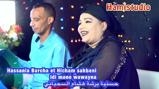 Hassania Barcha Et Hicham Sahbani Idi Mano Wawayna حسنية برشة هشام السحباني 