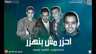 مهرجان احزر مش بنهزر          استوديو مزيكا   ميسره   الصورص   على الغندور   اجدد مهرجانات      دندنها