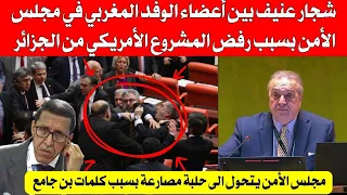 شجا ر عن يف بين أعضاء الوفد المغربي في مجلس الأمن بسببه رفض المشروع الامريكي من الجزائر  شجا ر عن يف بين أعضاء الوفد المغربي في مجلس الأمن بسببه رفض المشروع الامريكي من الجزائر